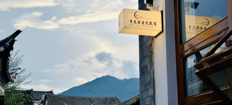 大理青瓦舍庭院民宿(喜洲古镇店)图片