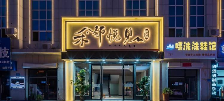 禾邻悦见民宿图片