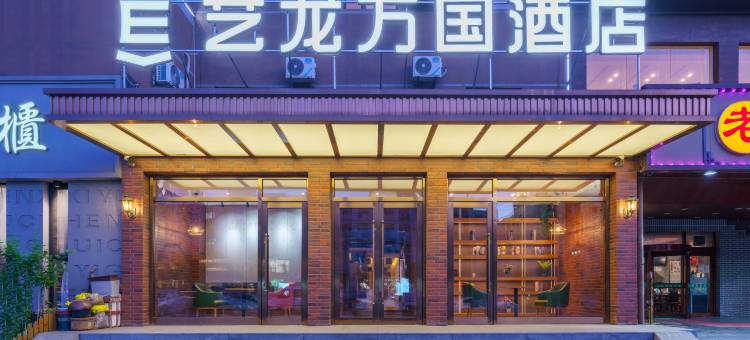 艺龙万国酒店(大连金马路轻轨站店)图片