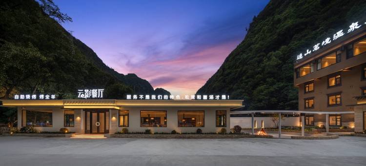 追山茗境温泉度假酒店(理小路店)图片