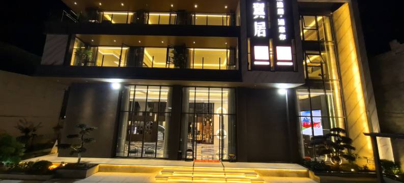 御·翼居民宿酒店图片