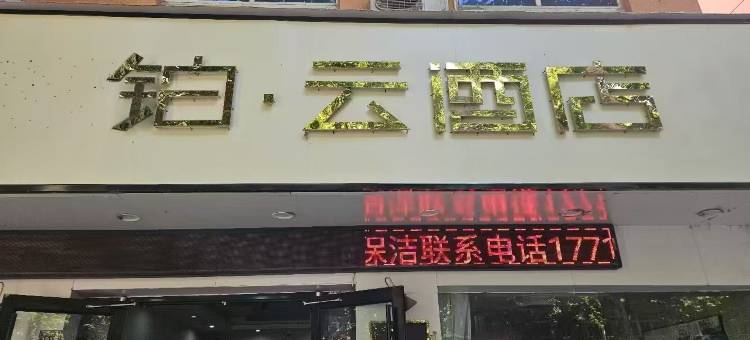 沭阳铂云酒店(中央商场店)图片