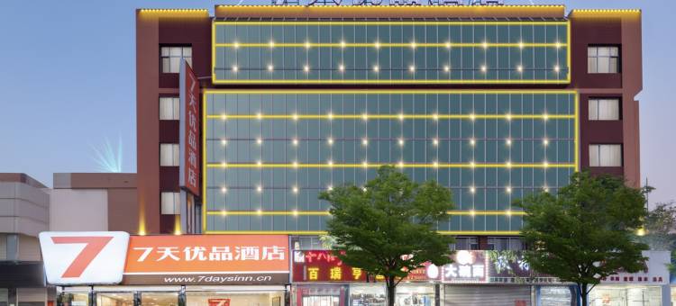 7天优品酒店(秦皇岛太阳城四道桥店)图片
