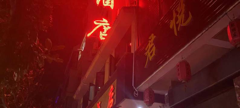 佳金酒店(寻甸汽车客运站店)图片