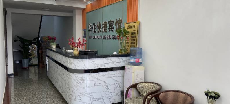 华住快捷宾馆图片