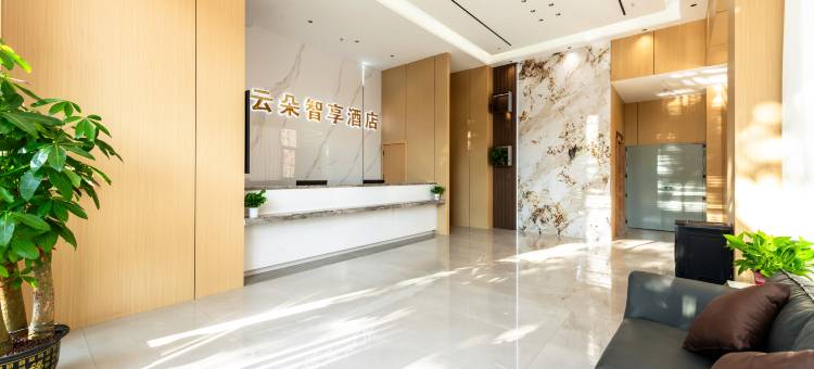 云朵智享酒店图片