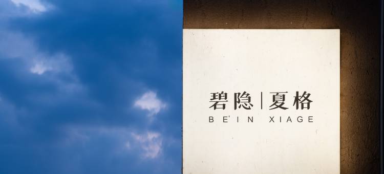 碧隐BE'IN |夏格梯田度假民宿(肇兴店)图片