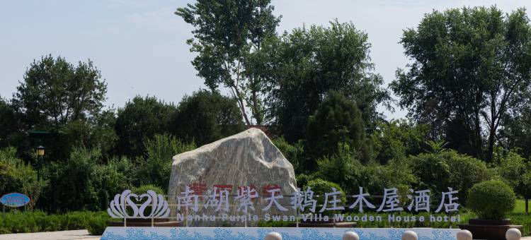 唐山南湖紫天鹅庄木屋酒店图片