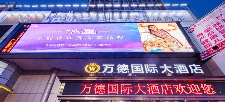 十堰万德国际大酒店(六堰人民商场店)图片