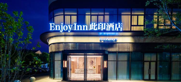 绍兴此印酒店(鲁迅故里泓盛广场店)图片