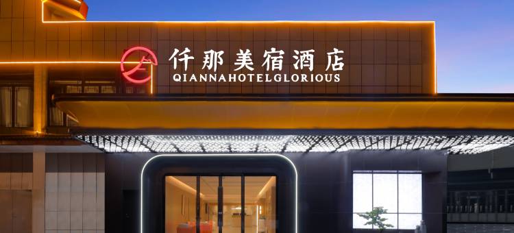仟那美宿酒店(洛阳应天门遗址丽景门地铁站店)图片