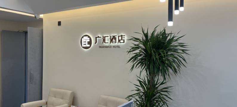 杭州广汇酒店(大悦城和睦地铁站店)图片