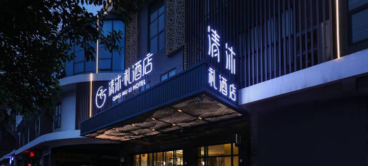 清沐·礼酒店(常州金坛新天地吾悦广场店)图片