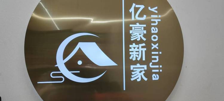 北京亿豪新家酒店(望京地铁站店)图片