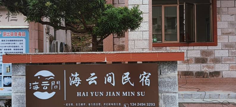 海云间民宿(上川飞沙滩店)图片