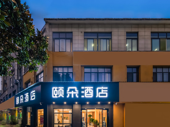 颐朵酒店(池州秀山门博物馆店)