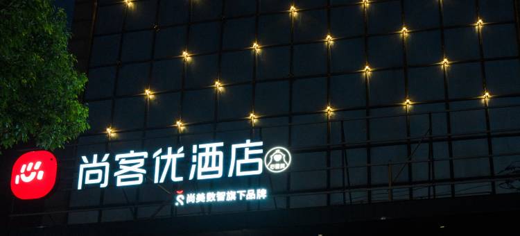 尚客优连锁酒店(广德高速口老建材市场店)图片