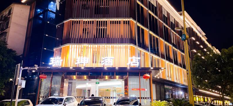 瑞珅酒店(长宁淯江西路店)图片