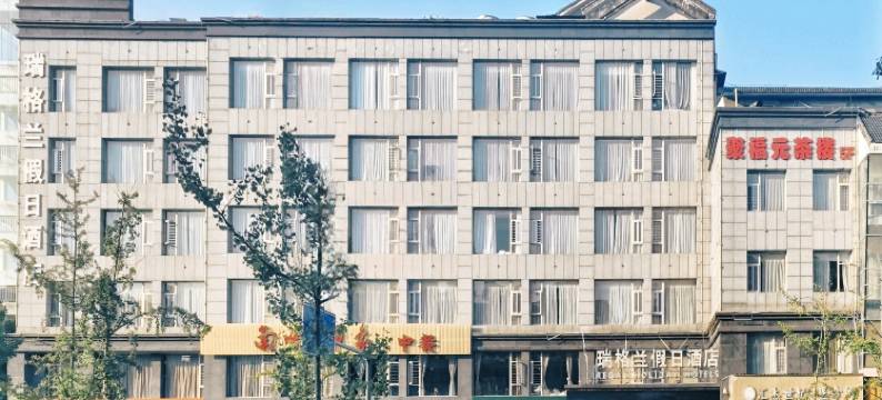 REGAL·瑞格兰假日酒店(成都火车东站店)图片