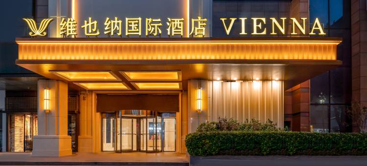 维也纳国际酒店(南京六合万达金宁广场店)图片