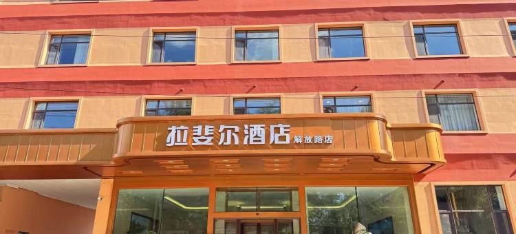 拉斐尔酒店(解放东路店)图片