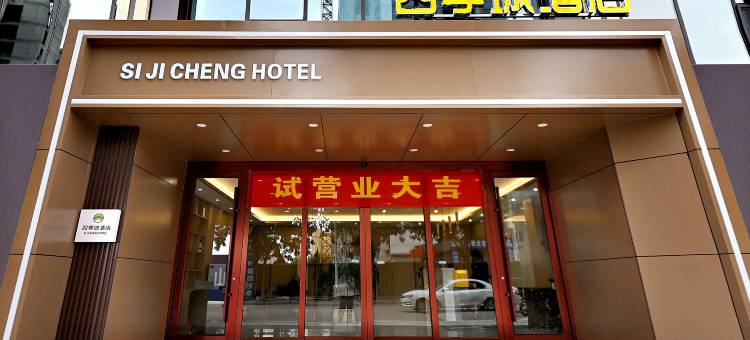 四季城酒店(平安西大街)图片
