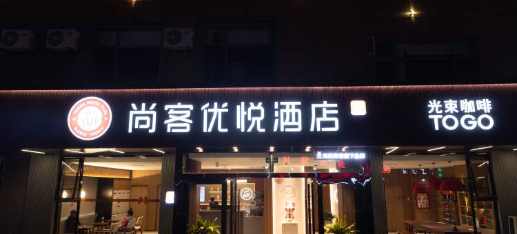 尚客优悦酒店(青岛高铁西站店)图片
