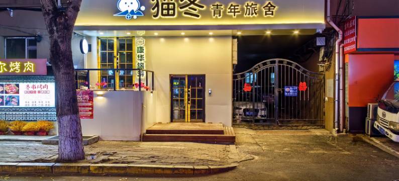 哈尔滨猫冬青年旅舍(中央大街店)图片