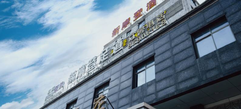 广州新摩登酒店(狮岭丽莎广场店)图片
