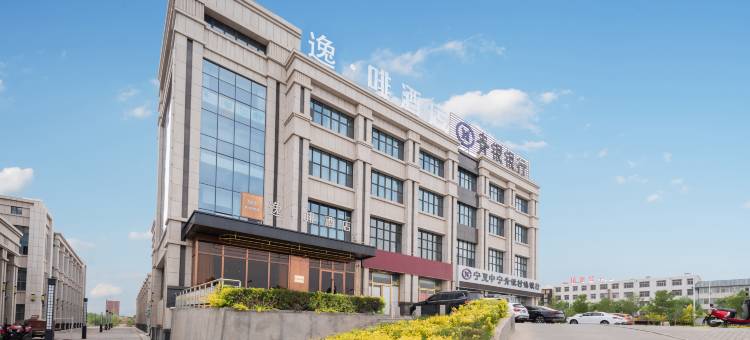 逸啡酒店(中宁火车站店)图片