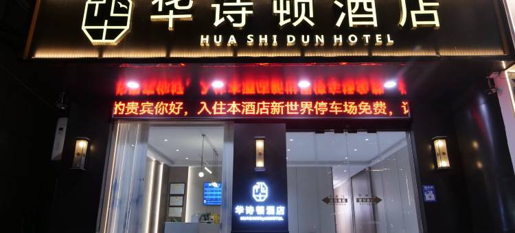 华诗顿酒店(西华万顺达广场店)图片