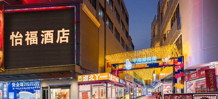 佛山怡福酒店(南海区平洲玉器街店)图片