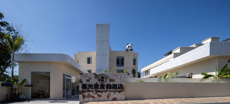 果尚·暮光里度假酒店(三亚凤凰机场店)图片