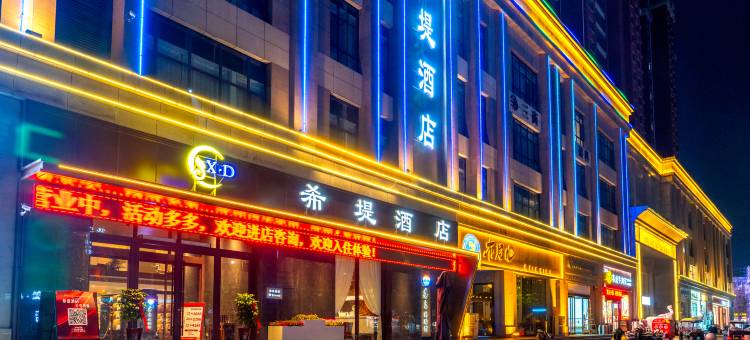 禹州希堤酒店(禹州市政府店)图片