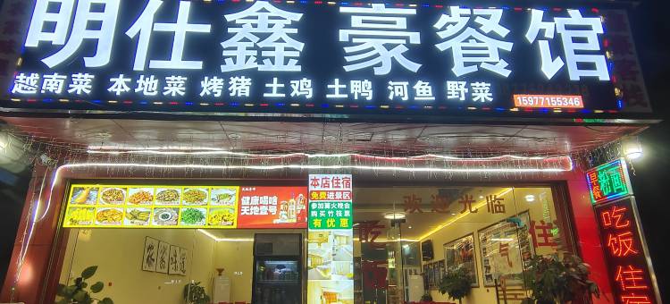 大新明仕鑫豪民宿图片