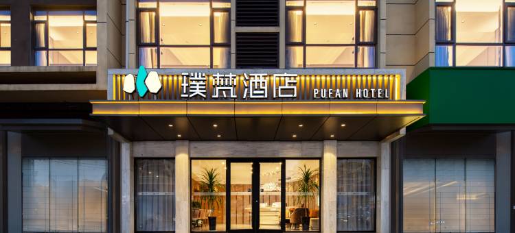 璞梵酒店(潍坊滨海北海路店)图片