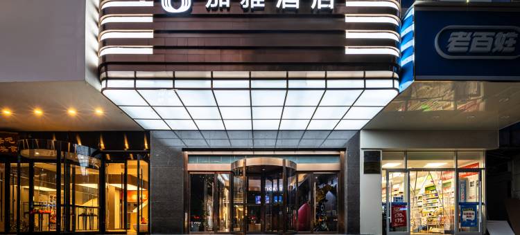 加雅酒店(西安钟楼永宁门地铁站店)图片