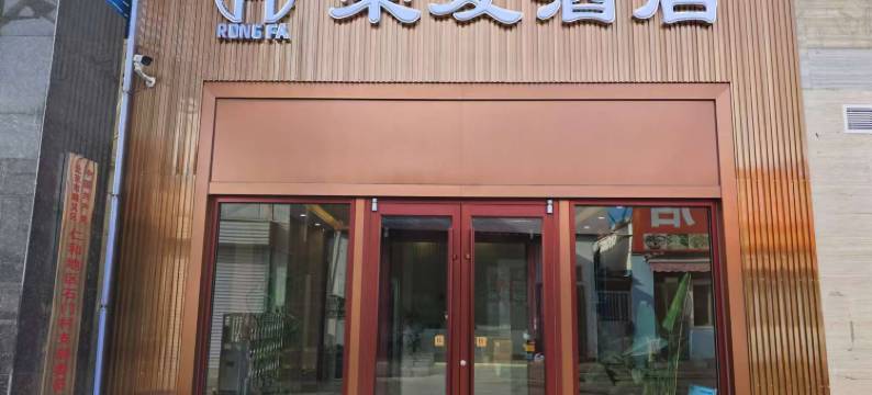 北京荣发酒店图片