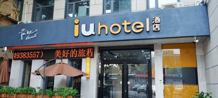 IU酒店(天津第一中心医院南开大学八里台店)图片
