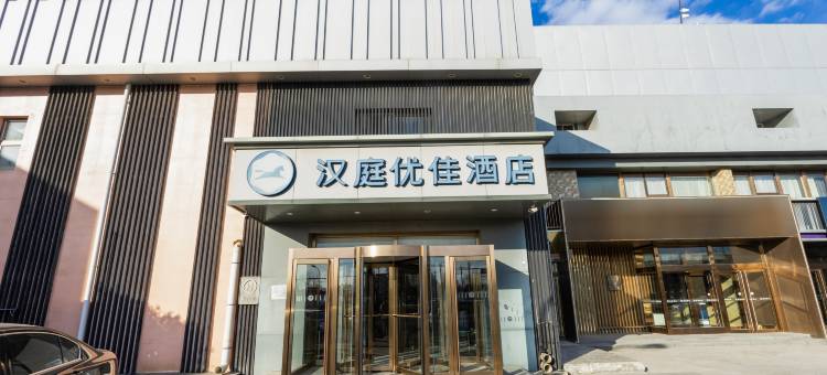 汉庭优佳酒店(北京朝阳站火车站店)图片