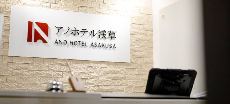 阿诺酒店(Ano Hotel Asakusa)图片