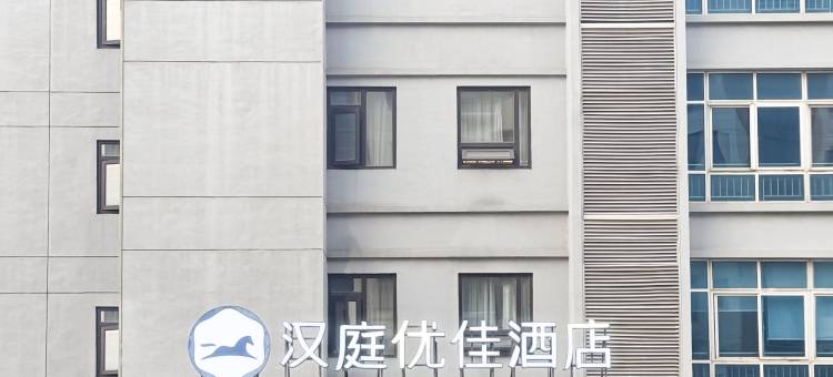 汉庭优佳酒店(常州横林国际地板城店)图片