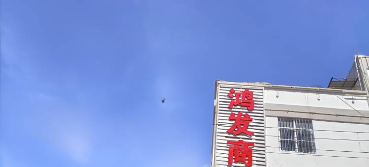 开远鸿发商务酒店图片