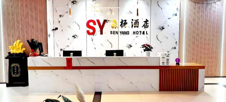 森杨酒店(玉林十字街汽车总站店)图片