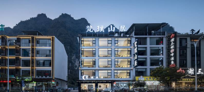 梵璞山居酒店(阳朔漓江十里画廊店)图片