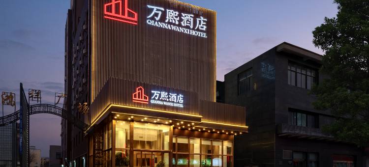 万熙酒店(荥阳市政府店)图片