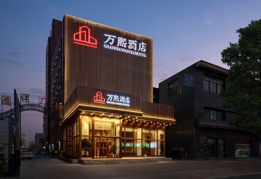 万熙酒店（荥阳市政府店）外景图