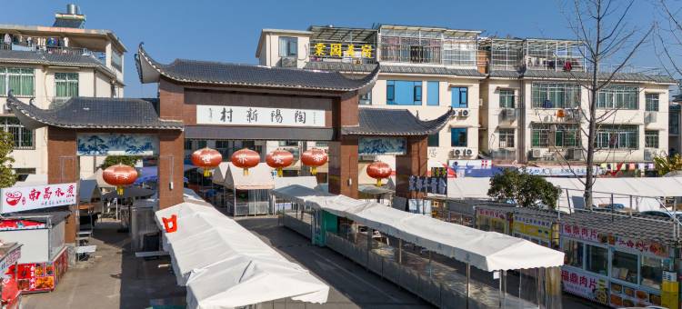 晨枫臻品酒店(景德镇陶溪川文创街区雕塑瓷厂店)图片