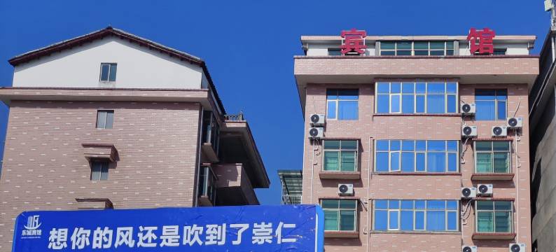 东城宾馆(崇仁客运中心店)图片