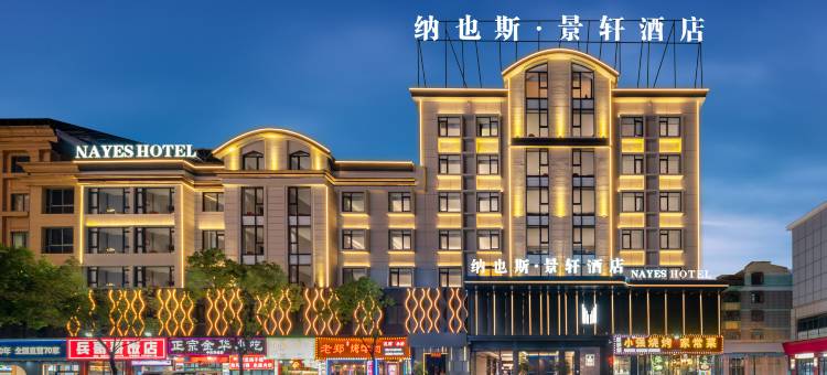 纳也斯·景轩酒店(义乌国际商贸城店)图片